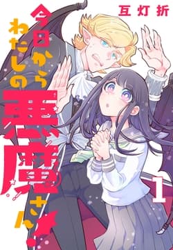今日からわたしの悪魔さん!(話売り)_thumbnail