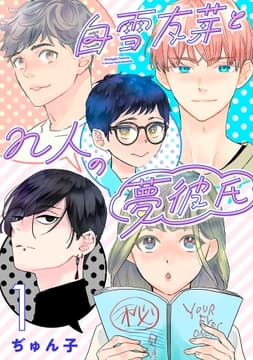 白雪友芽とn人の夢彼氏(話売り)_thumbnail