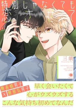 特別じゃなくても恋させて(合本版)_thumbnail