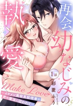 再会幼なじみの執愛Make Love～イケメン美容系配信者の恋の魔法に囚われて～【単話売】_thumbnail