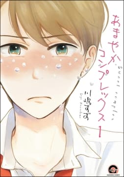 あまやかコンプレックス(分冊版)_thumbnail