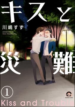 キスと災難(分冊版)