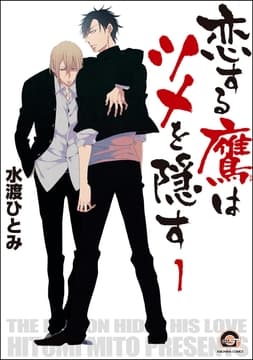 恋する鷹はツメを隠す(分冊版)