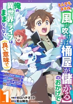 とんでもスキル【風が吹けば桶屋が儲かる】のおかげで俺の異世界ライフはままならない(良い意味で)～スキルが示す｢雨宿り｣をしたら伝説のドラゴンが仲間になって､気づけば王国まで救ってた～_thumbnail