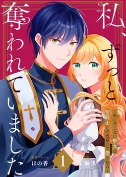 【合本版】私､ずっと奪われていました ～死にぞこない聖女は聖騎士との逃避行で愛を知る～_thumbnail