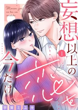 妄想以上の恋を今だけ_thumbnail