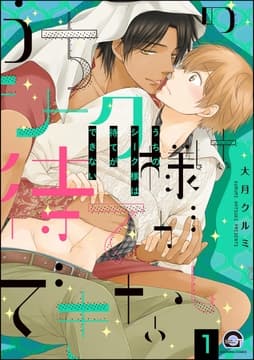うちのシーク様は待てができない(分冊版)