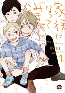 家族になってみませんか?(分冊版)_thumbnail