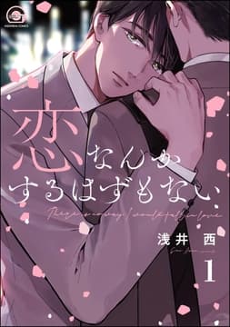 恋なんかするはずもない(分冊版)_thumbnail