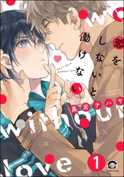 恋をしないと働けない(分冊版)