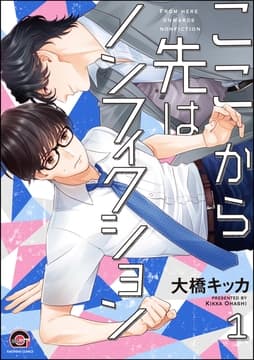 ここから先はノンフィクション(分冊版)_thumbnail