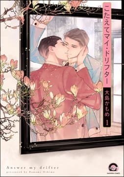 こたえてマイ･ドリフター(分冊版)