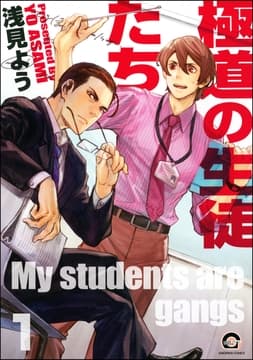 極道の生徒たち(分冊版)_thumbnail