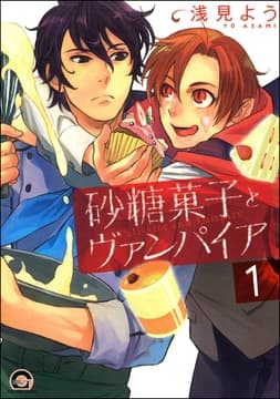 砂糖菓子とヴァンパイア(分冊版)_thumbnail