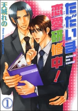 ただいま恋愛研修中!(分冊版)_thumbnail