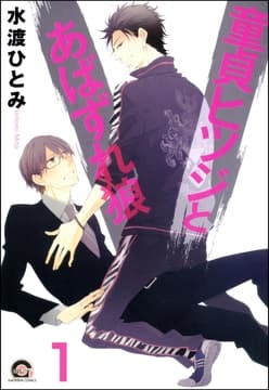 童貞ヒツジとあばずれ狼(分冊版)