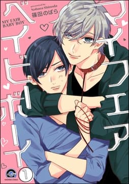 マイフェアベイビーボーイ(分冊版)_thumbnail
