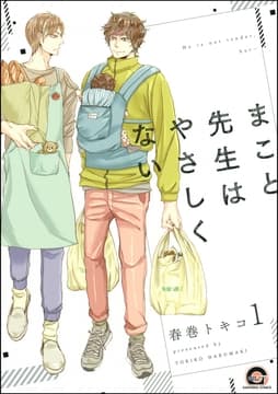 まこと先生はやさしくない(分冊版)