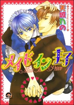 メイドイン王子(分冊版)