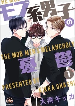 モブ系男子の憂鬱(分冊版)_thumbnail