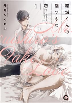 結城くんの嘘つきな恋(分冊版)