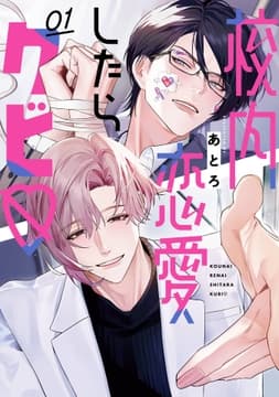 校内恋愛したらクビ_thumbnail
