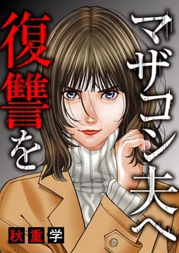 マザコン夫へ復讐を_thumbnail