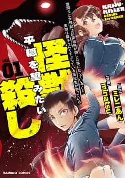 世間だと大怪獣は防衛組織が倒した事になっているけど､実際は陰キャにくすぶっている高校生が葬っている 平穏を望みたい怪獣殺し_thumbnail