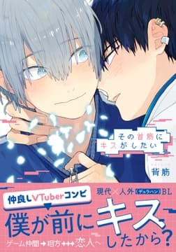 その首筋にキスがしたい_thumbnail
