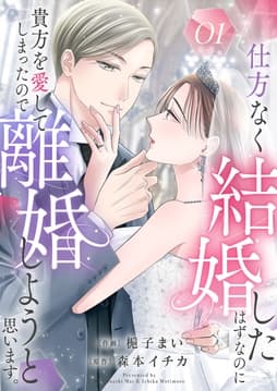 仕方なく結婚したはずなのに貴方を愛してしまったので離婚しようと思います｡