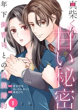 真柴くんの甘い秘密 ～年下御曹司との偽装婚約～_thumbnail