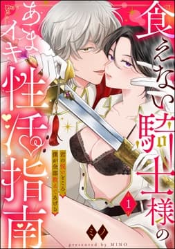 食えない騎士様のあまイキ性活指南 君の悦いところ､僕が全部教えてあげる(分冊版)_thumbnail