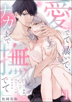 愛でて暴いて､ナカまで撫でて 愛が重い後輩のぐずぐず執着エッチが甘すぎる(分冊版)_thumbnail