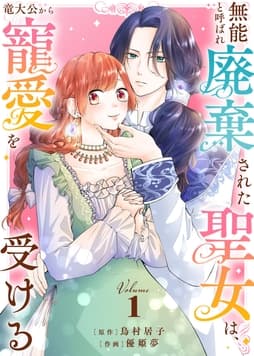 【合本版】無能と呼ばれ廃棄された聖女は､竜大公から寵愛を受ける