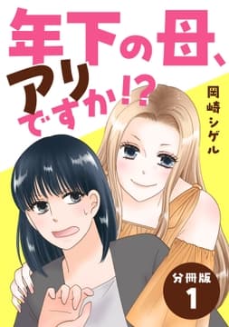 年下の母､アリですか!? 【分冊版】_thumbnail
