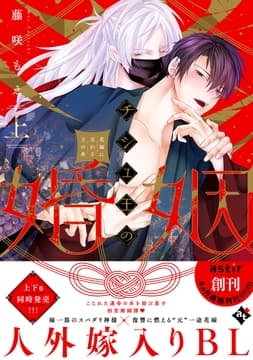 チシュ王の婚姻～花嫁に交わる王の糸～【コミックス版】_thumbnail