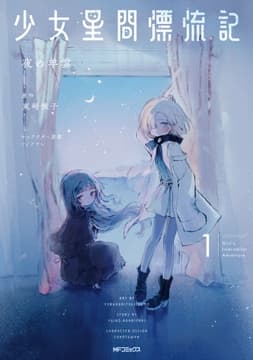 少女星間漂流記_thumbnail