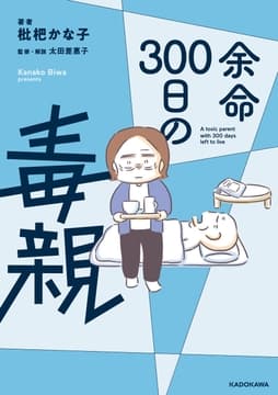 余命300日の毒親_thumbnail