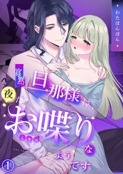 寡黙な旦那様は､夜だけお喋りなようです_thumbnail