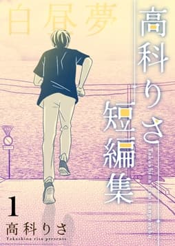 高科りさ短編集_thumbnail