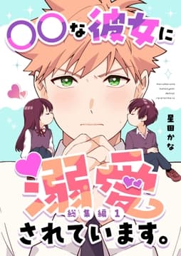 ○○な彼女に溺愛されています｡【総集編】
