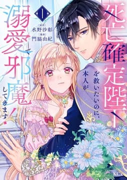 死亡確定陛下を救いたいのに､本人が溺愛で邪魔してきます!