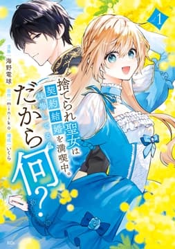 捨てられ聖女は契約結婚を満喫中｡後悔してる?だから何?
