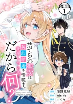捨てられ聖女は契約結婚を満喫中｡後悔してる?だから何? 分冊版_thumbnail