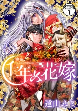 千年の花嫁 分冊版_thumbnail