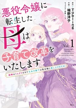 悪役令嬢に転生した母は子育て改革をいたします ～結婚はうんざりなので王太子殿下は聖女様に差し上げますね～