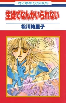 生徒でなんかいられない【特別復刻版】