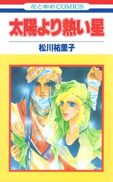 太陽より熱い星【特別復刻版】