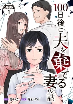 100日後に夫を棄てる妻の話 分冊版