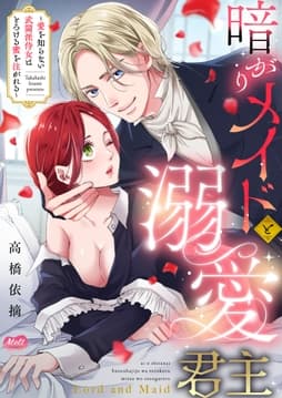 暗がりメイドと溺愛君主 ～愛を知らない武闘派侍女はとろける蜜を注がれる～【単行本】_thumbnail
